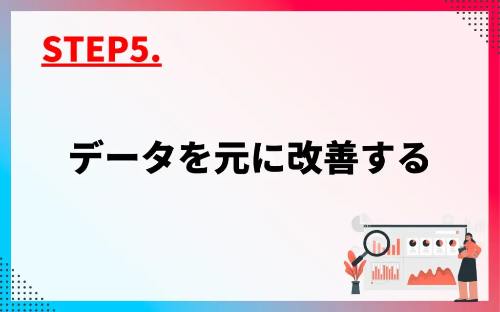 YouTubeアカウント運用STEP5.データを元に改善する